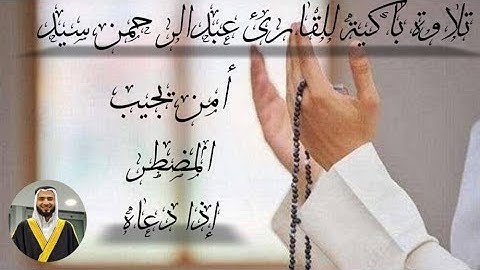 تلاوة  باكية من سورة النمل " أمن يجيب المضطر إذا دعاه " للقارئ عبدالرحمن سيد