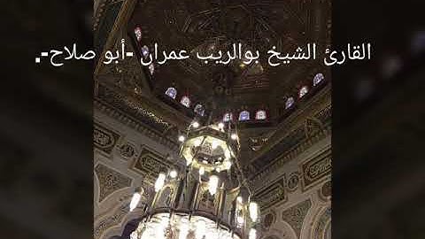 القارئ بوالريب عمران-أبو صلاح-تلاوة عطرة في صلاة التراويح 2018 جيجل