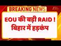 EOU Raid: बिहार में भ्रष्टाचार पर कार्रवाई तेज.. इंजीनियर के ठिकानों पर EOU की छापेमारी