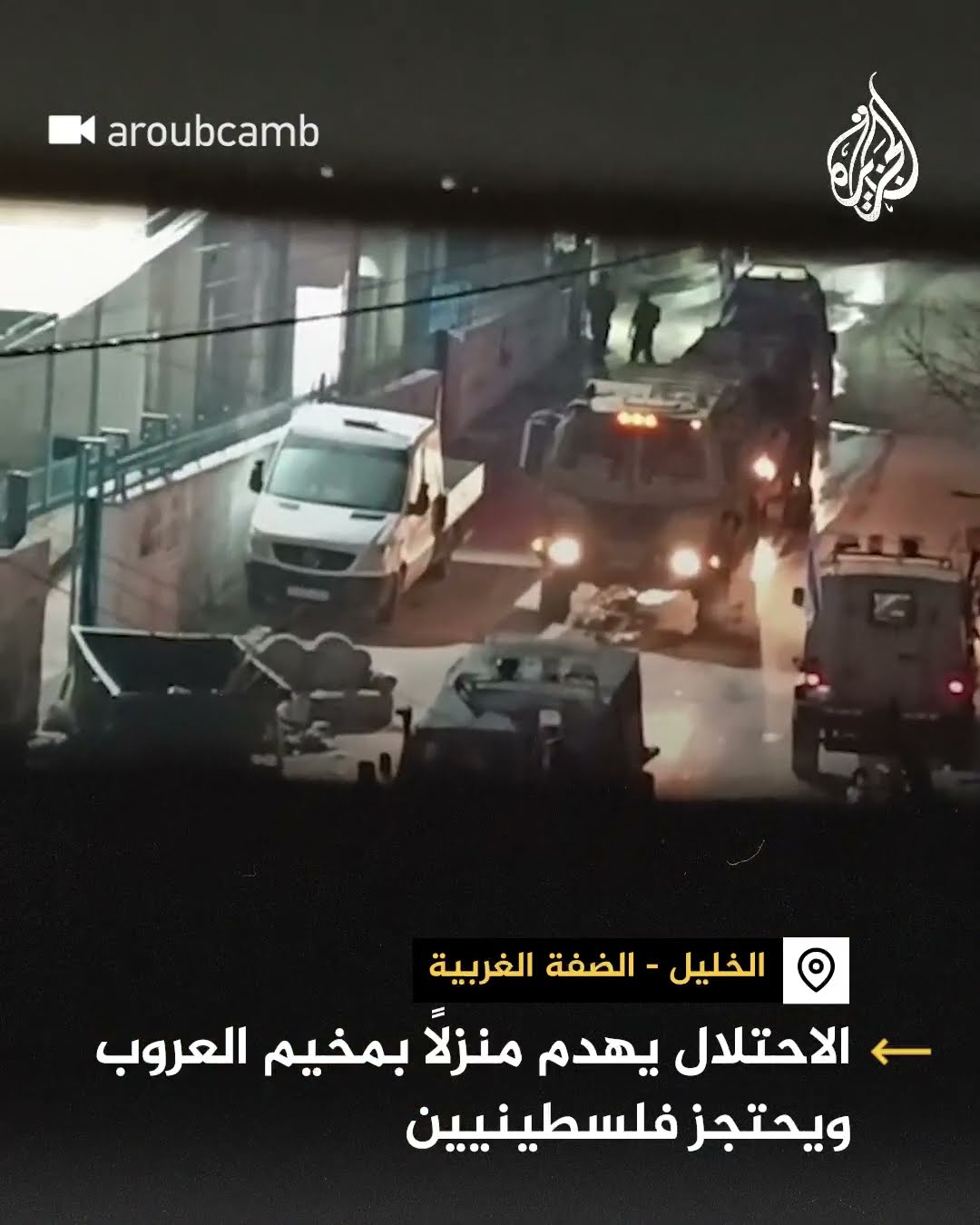 الجيش الإسرائيلي يهدم منازل ويعتقل فلسطينيين بمخيم العروب بالضفة الغربية