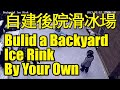 Build a Backyard Ice Rink By Your Own | 保姆級教程：自己動手建後院滑冰場