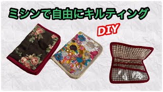 [DIY] Free quilting with a sewing machine ★Let's make a multi-case by レモングラスのミシン部屋 764 views 10 months ago 13 minutes, 51 seconds