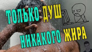 КАК ПОХУДЕТЬ | ХОЛОДНЫЙ ДУШ ПРОТИВ ЖИРА КАК ПОХУДЕТЬ | ХОЛОДНЫЙ ДУШ ПРОТИВ ЖИРА