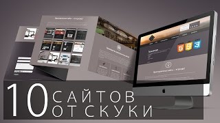 10 ЛУЧШИХ САЙТОВ ОТ СКУКИ ч.1 10 ЛУЧШИХ САЙТОВ ОТ СКУКИ ч.1