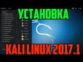 Устанавливаем KALI LINUX 2017