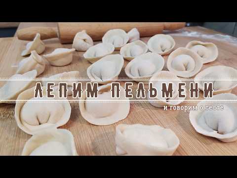 ЛЕПИМ ПЕЛЬМЕНИ И ГОВОРИМ О ТЕСТЕ