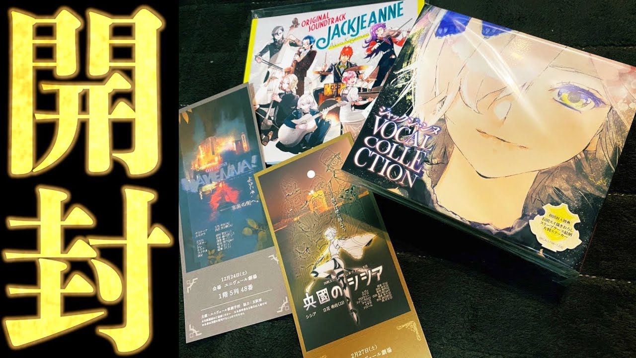 ジャックジャンヌ 】ボーカルコレクション&オリジナルサウンド