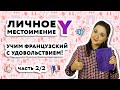 Личное местоимение Y во французском языке|Уроки французского онлайн