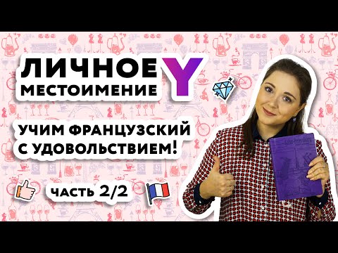 Видео: Как называется Y по-французски?