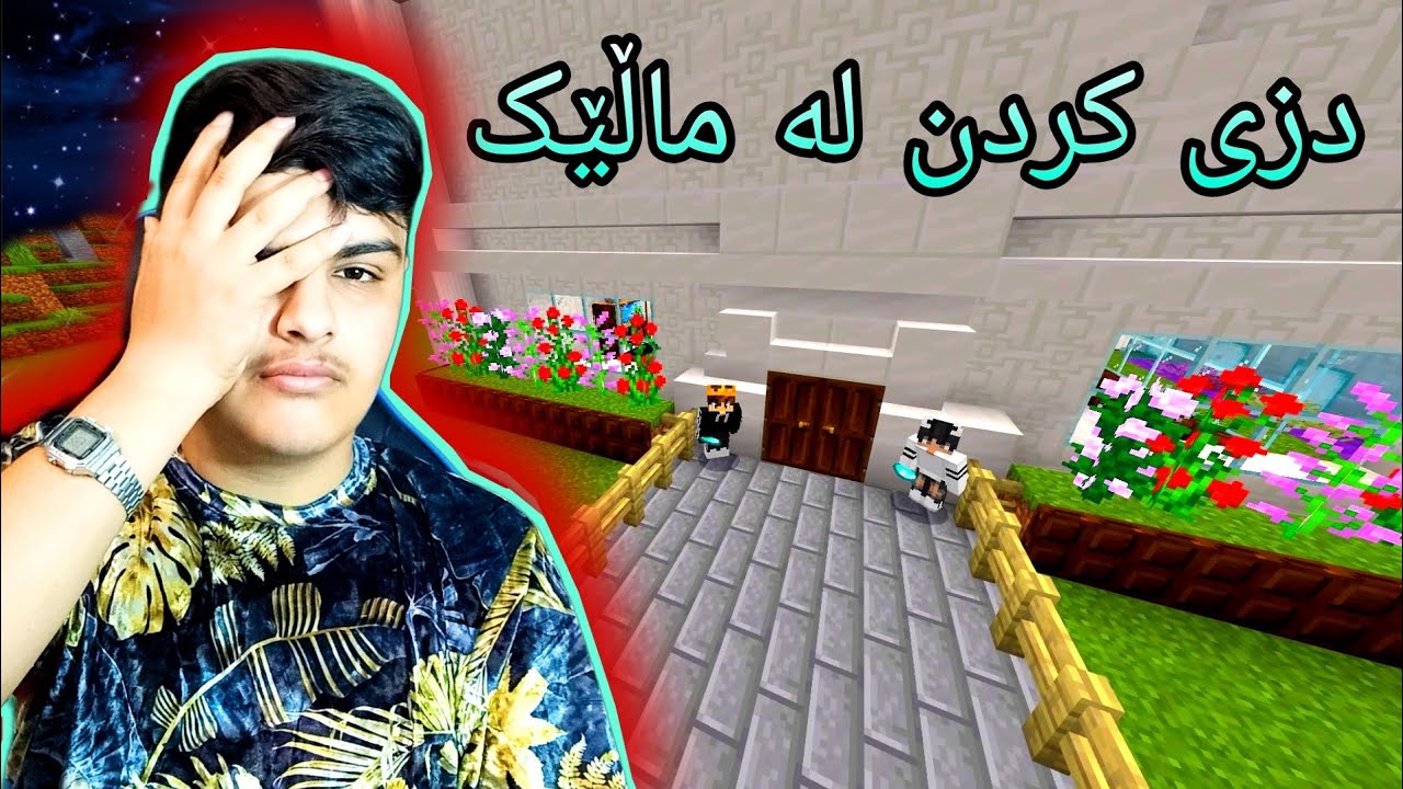 دزی کردن لە ماڵێک ، زۆر خۆشە 😂🤣 Kurdish Minecraft