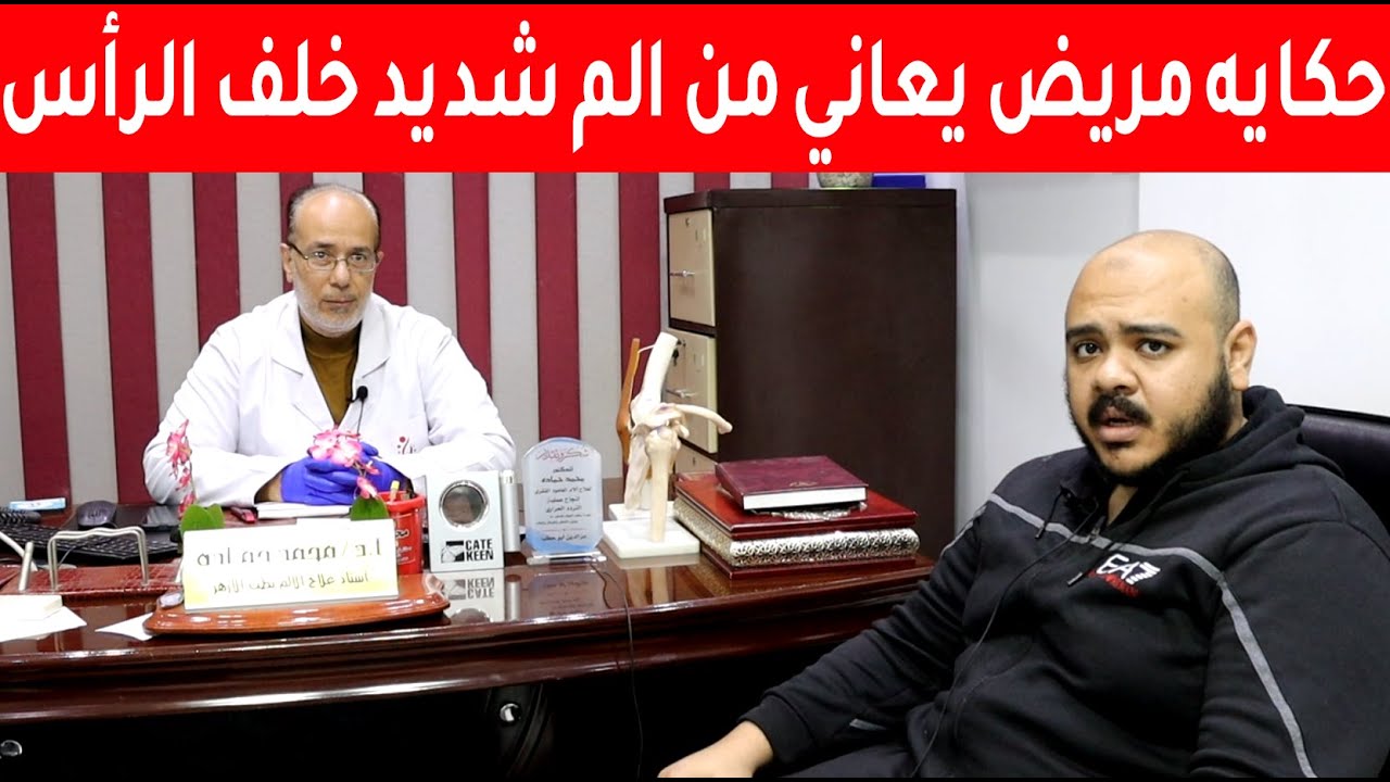 علاج الآم العصب القذالي المزمن والآم خلف الرأس والرقبه / أ.د.محمد حمادة استاذ علاج الألم