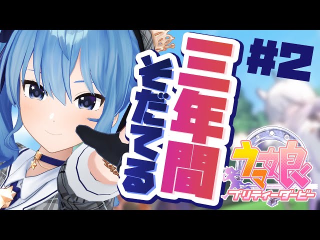 【ウマ娘】テイエムオペラオーを優勝させる【ホロライブ / 星街すいせい】のサムネイル