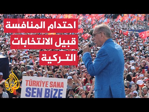 مع اقتراب موعد الانتخابات الشارع التركي يعيش حالة من الاستقطاب الحاد