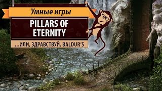 Pillars Of Eternity возвращение золотой эры ролевых игр