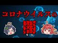 【ゆっくり解説】知らない方がよかった!コロナウイルスの闇とは