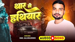   Thar Me Hathiyar     Rm Jalvanshi 