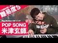 【歌い方】POP SONG / 米津玄師(難易度S)【歌が上手くなる歌唱分析シリーズ】
