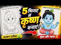 “5 मिनट में Cute Lord Krishna Drawing 😍 | Easy Step by Step for Beginners” | Priyal Art Studio