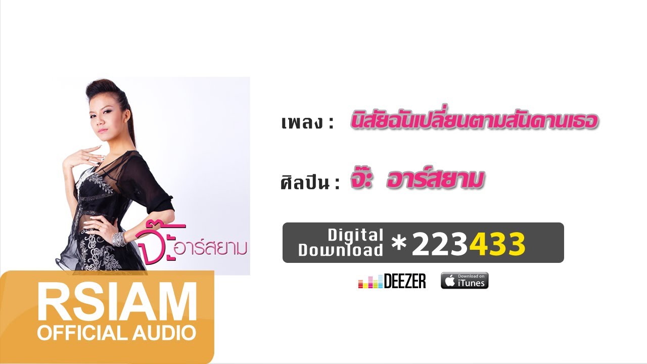 นิสัยฉันเปลี่ยนตามสันดานเธอ : จ๊ะ อาร์ สยาม [Official Audio]
