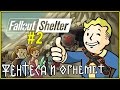 Fallout Shelter (#2) ☮ Фентеса и огнемет 🔥