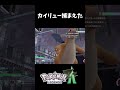 カイリュー捕獲されてしまう【ポケモンZA】