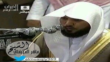 الشيخ ماهر المعيقلي سورة الفرقان21-77 من تراويح الحرم النبوي 1427هـ