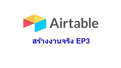 airtable : การสร้างงานจริง นำไปใช้ได้จริง EP3