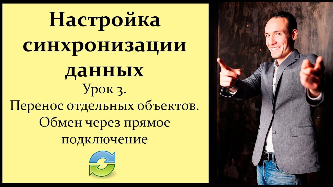 Настройка синхронизации данных. Урок 3. Перенос отдельных объектов. Обмен через прямое подключение.