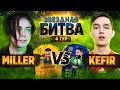 ЗВЕЗДНАЯ БИТВА - МИЛЛЕР VS КЕФИР | 4 ТУР