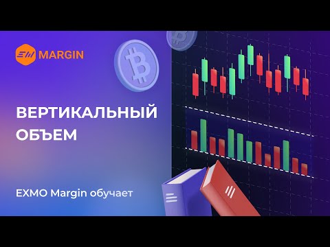 Видеоурок Олега Федишина: Вертикальный объем в трейдинге