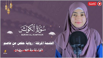 منة الله رمضان _سورة الكوثر ( كاملة ) mennatallahramadan - surah  Al-Kawthar