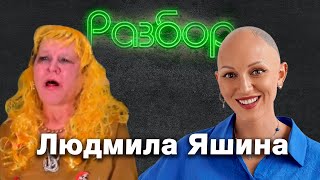 Людмила Яшина. Психо-разбор. Лина Дианова