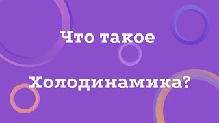 Что такое Холодинамика?