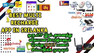 Best Reload App In SriLanka|Make Money Daily In SriLanka|Multi Recharge App Ez Lanka @eZ Lanka