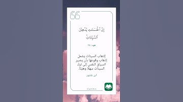 سورة هود أية (١١٤)