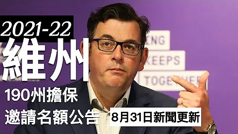 【移民新闻】维州州担保190邀请名额公告｜到底墨尔本还是一个好移民的地方吗？！ - 天天要闻