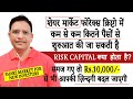 Share Market & Forex में कम से कम कितने पैसों से शुरुआत की जा सकती है ! 10,000 का 1 लाख कैसे करें