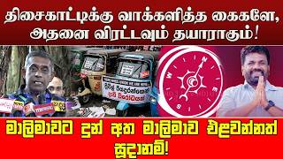 Download lagu திசைகாட்டிக்கு வாக்களித்த கைகளே, அதனை விரட்டவும் தயாராகும்!