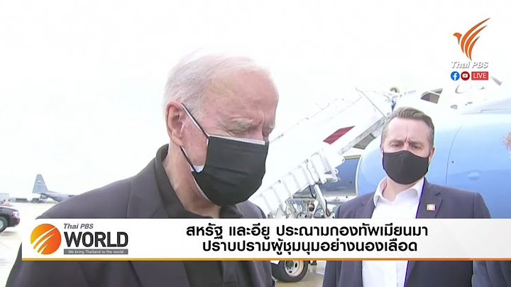 สหรัฐ และอียู ประณามกองทัพเมียนมา ปราบปรามผู้ชุมนุมอย่างนองเลือด