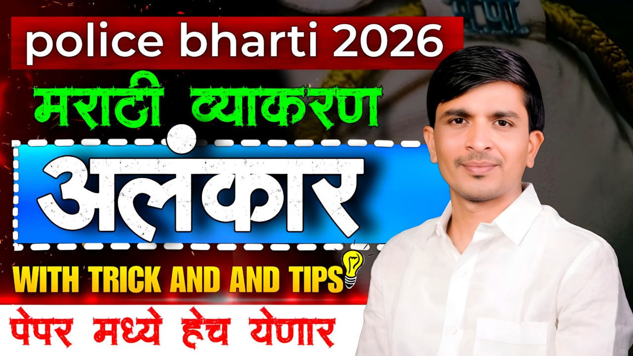 Police bharti 2020 मराठी व्याकरण अलंकार with trick and tips #policbharti #education #gk #live