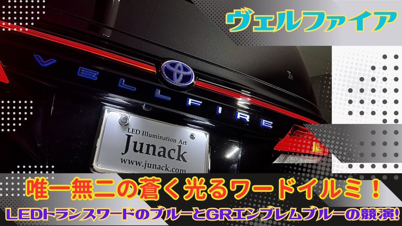 TOYOTA40ヴェルファイアシグネチャーイルミブレードLEDブルー