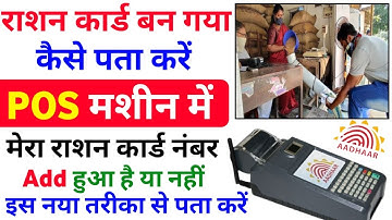 राशन कार्ड नंबर POS मशीन में Add हुआ है या नहीं कैसे पता करें|Ration Card Ban Gaya Ration kab Milega