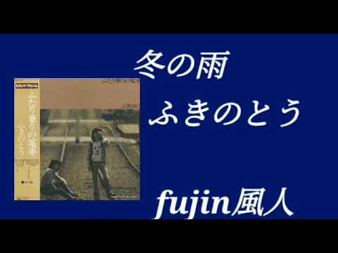 冬の雨　ふきのとう　fujin風人