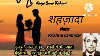 #AaiyeSuneKahani #शहज़ादा #KrishnaChandar #वाचन #नम्रताशर्मा