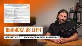 Выписка из ЕГРН | Как получить, что проверить при покупке участка // Геомер групп