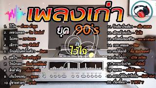 เพลงเก่าโคตรเพราะ ยุค 90's V.6 | เพลงเพราะยุค 90's | เหลว...