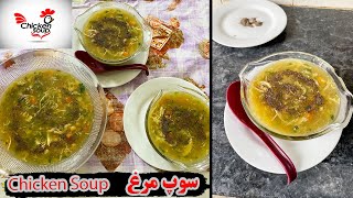 سوپ مرغ و سبزیجات مخصوص زمستان ? | Chicken & Vegetable Soup Recipe
