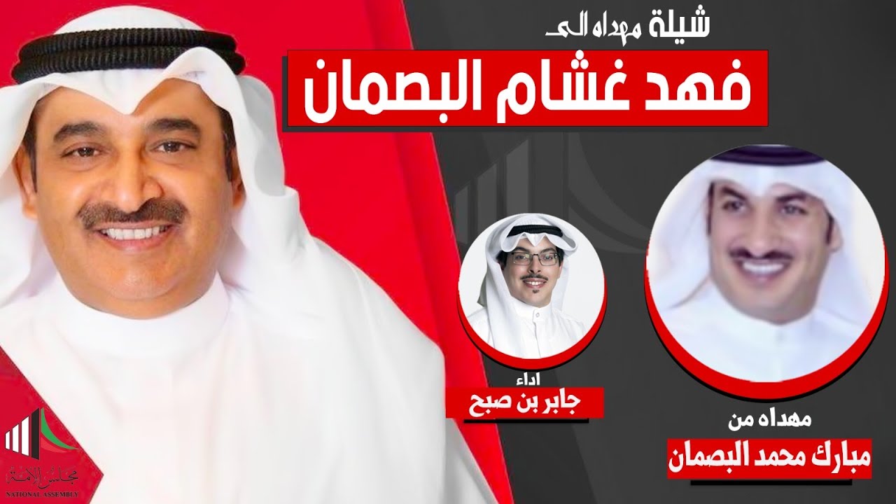 شيلة مهداه من مبارك محمد البصمان الى فهد غشام البصمان | اداء جابر بن صبح