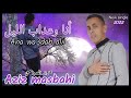 عزيز المصباحي أنا وعداب الليل جديد 2022