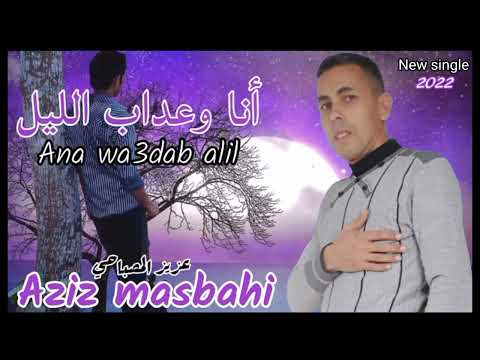 عزيز المصباحي أنا وعداب الليل جديد 2022